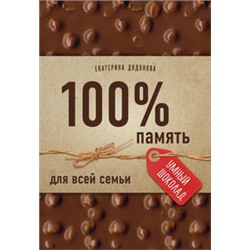 100% память для всей семьи (100% отличник, 100% память, 100% читаю легко)