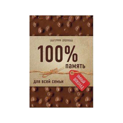 100% память для всей семьи (100% отличник, 100% память, 100% читаю легко)