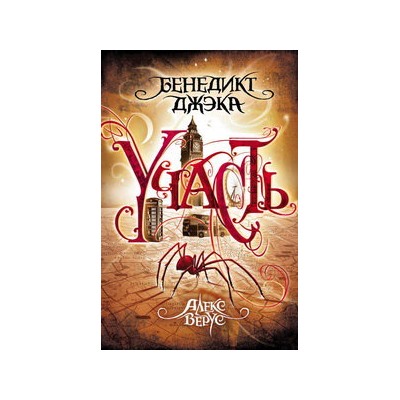 Алекс Верус. Участь