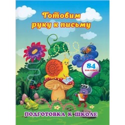 Готовим руку к письму: сборник развивающих заданий для дошкольников с наклейками