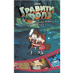 Гравити Фолз. Графический роман. Вып. 7