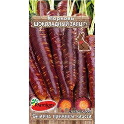 Морковь Шоколадный заяц F1 (Премиум)