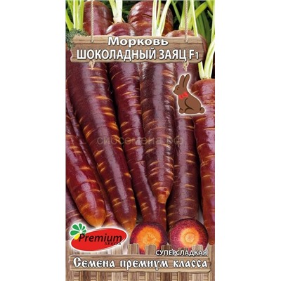 Морковь Шоколадный заяц F1 (Премиум)
