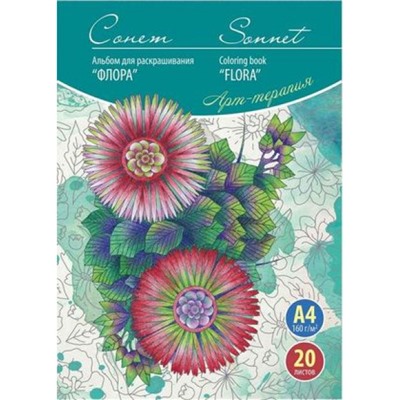 Раскраска-антистресс А4 20л. "Флора" 160 г/м2 501131081 Сонет