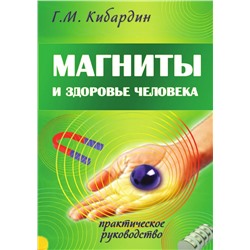 Книга МАГНИТЫ И ЗДОРОВЬЕ ЧЕЛОВЕКА, практическое руководство, Г.М. Кибардин (мягкий переплёт, 128 (Газетная) стр., 20 см. x 12,5 см.), 1 шт.