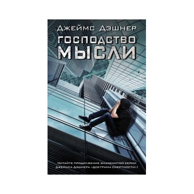 Господство мысли