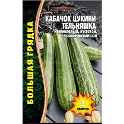 Кабачок цукини Тельняшка (Редкие)
