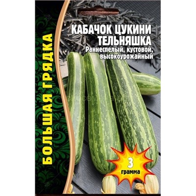 Кабачок цукини Тельняшка (Редкие)