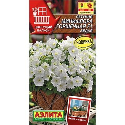 Петуния Минифлора горшечная F1 белая (Аэлита)