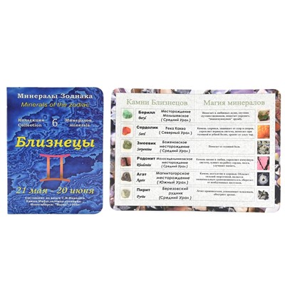 Открытка с минералами, для знака зодиака "Близнецы" 70*100мм