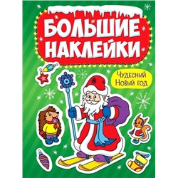 Наклейки Большие  ЧУДЕСНЫЙ НОВЫЙ ГОД ПП-00164966