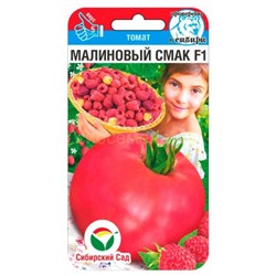 Томат Малиновый смак F1 (Сиб сад)