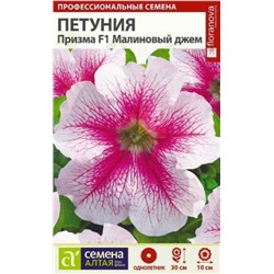 Цв.Петуния Призма Малиновый джем F1 (Сем.Алтая) 7шт