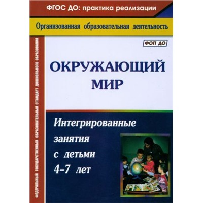 Костюченко М. П. Окружающий мир: интегрированные занятия с детьми 4-7 лет