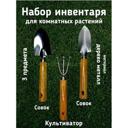 Набор инструм цветов-огородника 3 предм нерж. 010943