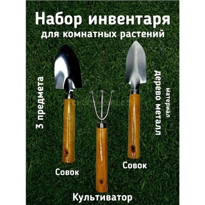 Набор инструм цветов-огородника 3 предм нерж. 010943