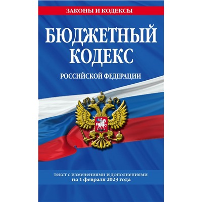 Бюджетный кодекс РФ по сост. на 01.02.23 / БК РФ
