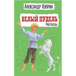 Белый пудель. Рассказы (ил. Н. Воробьёвой)