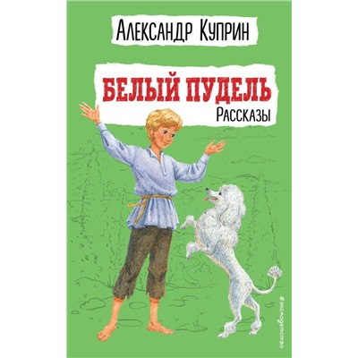 Белый пудель. Рассказы (ил. Н. Воробьёвой)
