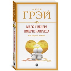 Книга МАРС И ВЕНЕРА ВМЕСТЕ НАВСЕГДА. Как сберечь любовь. Джон Грэй (мягкий переплёт, 317 стр.), 1 шт.
