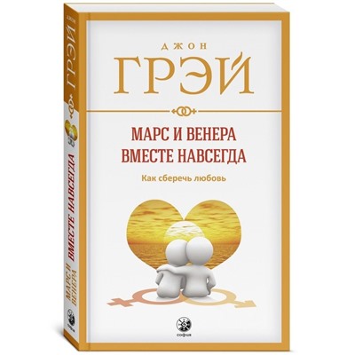 Книга МАРС И ВЕНЕРА ВМЕСТЕ НАВСЕГДА. Как сберечь любовь. Джон Грэй (мягкий переплёт, 317 стр.), 1 шт.
