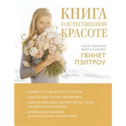 Книга о естественной красоте. Твой личный бьюти-куратор Гвинет Пэлтроу