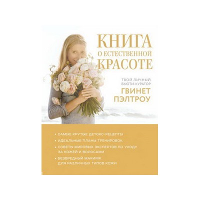 Книга о естественной красоте. Твой личный бьюти-куратор Гвинет Пэлтроу
