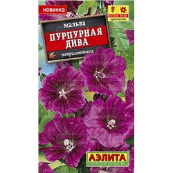 Мальва пурпурная дива (Аэлита)