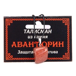 ТАЛИСМАН из камня КОРИЧНЕВЫЙ АВАНТЮРИН (синт.) - Защита от негатива (со шнурком), 1 шт.