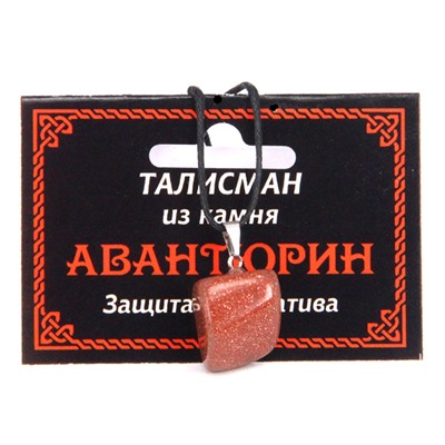 ТАЛИСМАН из камня КОРИЧНЕВЫЙ АВАНТЮРИН (синт.) - Защита от негатива (со шнурком), 1 шт.