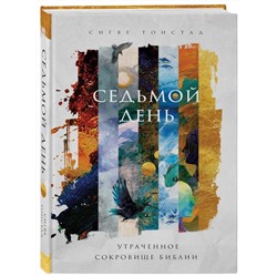 Сигве Тонстад: Седьмой день. Утраченное сокровище Библии