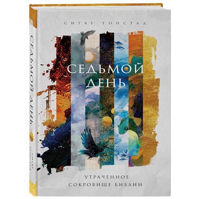 Сигве Тонстад: Седьмой день. Утраченное сокровище Библии