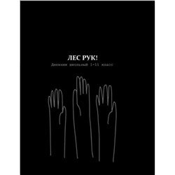 Дневник 1-11 класс (твердая обложка) "ЛЕС РУК" Д40-2206 Проф-Пресс
