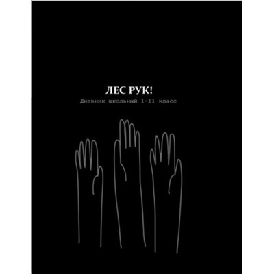 Дневник 1-11 класс (твердая обложка) "ЛЕС РУК" Д40-2206 Проф-Пресс