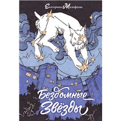 Бездомные звезды