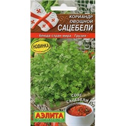 Кориандр Сацебели (Аэлита) 2г