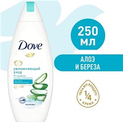 DOVE Крем-гель д/душа Алоэ и березовый сок 250ml АКЦИЯ! СКИДКА 7%