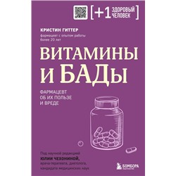 Витамины и БАДы. Фармацевт об их пользе и вреде