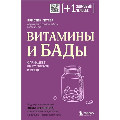 Витамины и БАДы. Фармацевт об их пользе и вреде
