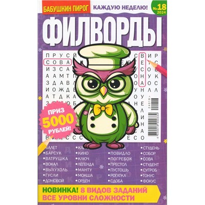 БП Филворды 18/24