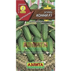 Огурец Конни F1 (Аэлита) 10шт