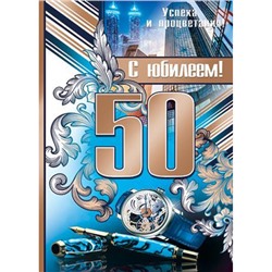 002358 Плакат "С Юбилеем! 50" (697*505мм, текст), (МирОткр)