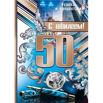 002358 Плакат "С Юбилеем! 50" (697*505мм, текст), (МирОткр)