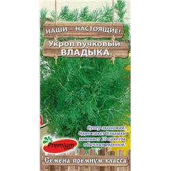 Укроп Владыка (ПС) 1г