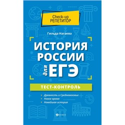 Гильда Нагаева: История России для ЕГЭ. Тест-контроль