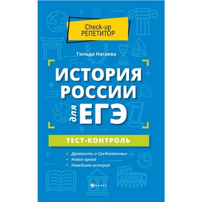 Гильда Нагаева: История России для ЕГЭ. Тест-контроль