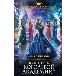 Как стать королевой Академии?