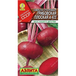 Свекла Грибовская плоская А 473 (Аэлита)