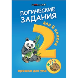 Логические задания для 2 класса. Орешки для ума (-33164-4)