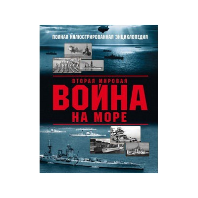 Вторая мировая война на море